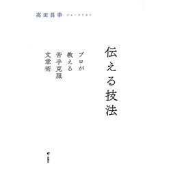 伝える技法―プロが教える苦手克服文章術 [単行本]