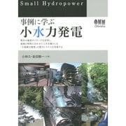 事例に学ぶ小水力発電 [単行本]