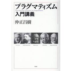 プラグマティズム入門講義 [単行本]