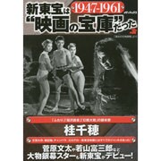 新東宝は"映画の宝庫"だった 1947-1961 [単行本]