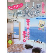 大人のちょっと贅沢な旅 2015春夏 (じゃらんMOOKシリーズ) [ムックその他]