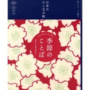 日本のたしなみ帖 季節のことば―心地よい季語の味わい [単行本]