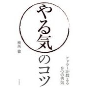 やる気のコツ―アドラーが教える9つの勇気 [単行本]
