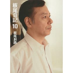 板尾日記〈10〉 [単行本]