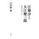 江藤淳と大江健三郎―戦後日本の政治と文学 [単行本]