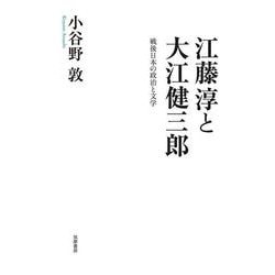 江藤淳と大江健三郎―戦後日本の政治と文学 [単行本]