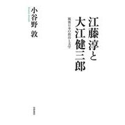 江藤淳と大江健三郎―戦後日本の政治と文学 [単行本]