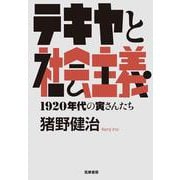 テキヤと社会主義―1920年代の寅さんたち [単行本]