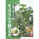 農家が教えるキュウリ・ウリ類つくり―ゴーヤ・ヘチマ・ユウガオ・ヒョウタン [単行本]