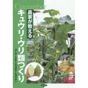 農家が教えるキュウリ・ウリ類つくり―ゴーヤ・ヘチマ・ユウガオ・ヒョウタン [単行本]