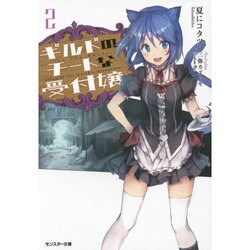 ギルドのチートな受付嬢〈2〉(モンスター文庫) [文庫]