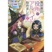 異世界の役所でアルバイト始めました〈2〉(モンスター文庫) [文庫]