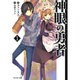神眼の勇者〈1〉(モンスター文庫) [文庫]