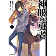 神眼の勇者〈1〉(モンスター文庫) [文庫]