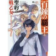 百錬の覇王と聖約の戦乙女(ヴァルキュリア)〈7〉(HJ文庫) [文庫]