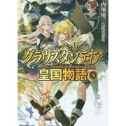 グラウスタンディア皇国物語〈5〉(HJ文庫) [文庫]