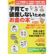子育てで破産しないためのお金の本 [ムックその他]