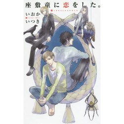 座敷童に恋をした。(リンクスロマンス) [新書]