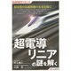 超電導リニアの謎を解く(SUPERサイエンス) [単行本]