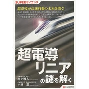 超電導リニアの謎を解く(SUPERサイエンス) [単行本]