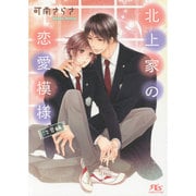 北上家の恋愛模様―次男編(幻冬舎ルチル文庫) [文庫]