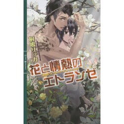 花と情熱のエトランゼ(リンクスロマンス) [新書]