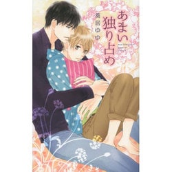 あまい独り占め(リンクスロマンス) [新書]