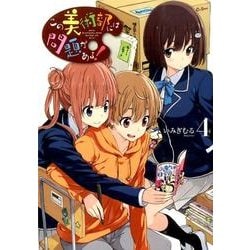 この美術部には問題がある!4(電撃コミックスＮＥＸＴ) [コミック]
