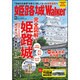 姫路城Walker ウォーカームック（ウォーカームック） [ムックその他]