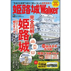 姫路城Walker ウォーカームック（ウォーカームック） [ムックその他]