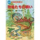 まんが 冒険恐竜館〈2〉恐竜たちの戦い [全集叢書]