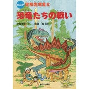 まんが 冒険恐竜館〈2〉恐竜たちの戦い [全集叢書]