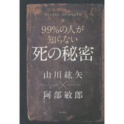 99%の人が知らない死の秘密 [単行本]