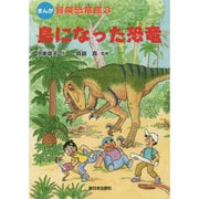 まんが 冒険恐竜館〈3〉鳥になった恐竜 [全集叢書]