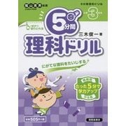 5分間理科ドリル 小学3年生 [単行本]