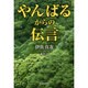 やんばるからの伝言 [単行本]