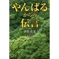 やんばるからの伝言 [単行本]