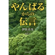 やんばるからの伝言 [単行本]