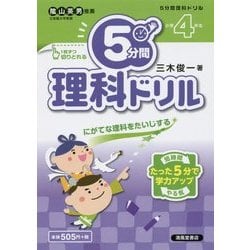 5分間理科ドリル 小学4年生 [単行本]