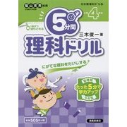 5分間理科ドリル 小学4年生 [単行本]
