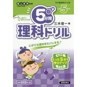 5分間理科ドリル 小学5年生 [単行本]