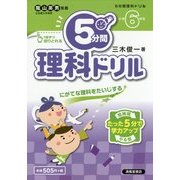 5分間理科ドリル 小学6年生 [単行本]