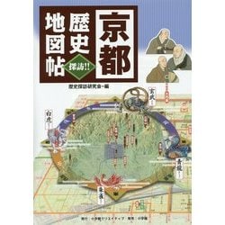 京都歴史地図帖 [単行本]