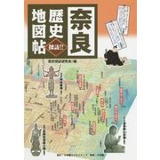 奈良歴史地図帖 [単行本]