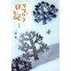 ヤマガラ日記 新装版 [単行本]
