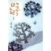 ヤマガラ日記 新装版 [単行本]
