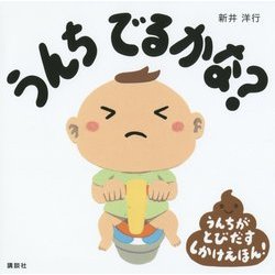 うんちでるかな?(講談社の幼児えほん) [絵本]