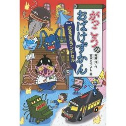 がっこうのおばけずかん―おきざりランドセル(どうわがいっぱい) [全集叢書]