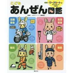 こどもあんぜん図鑑 [図鑑]
