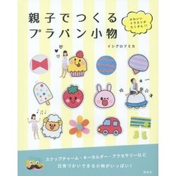 ヨドバシ Com 親子でつくるプラバン小物 かわいいイラストがたくさん 単行本 通販 全品無料配達